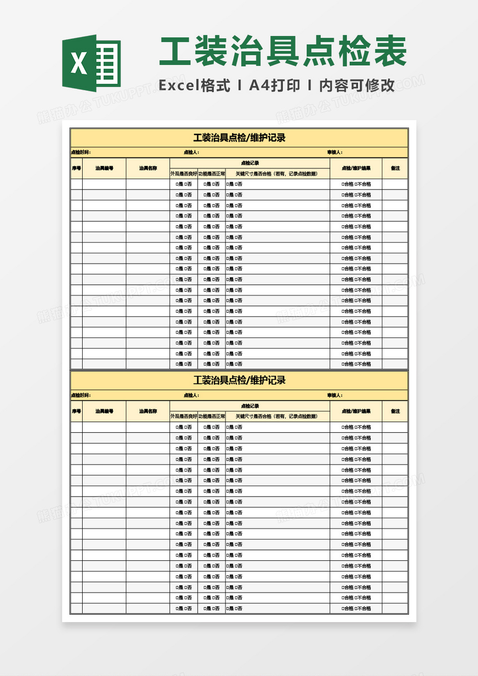 工装治具点检维护记录Excel模板