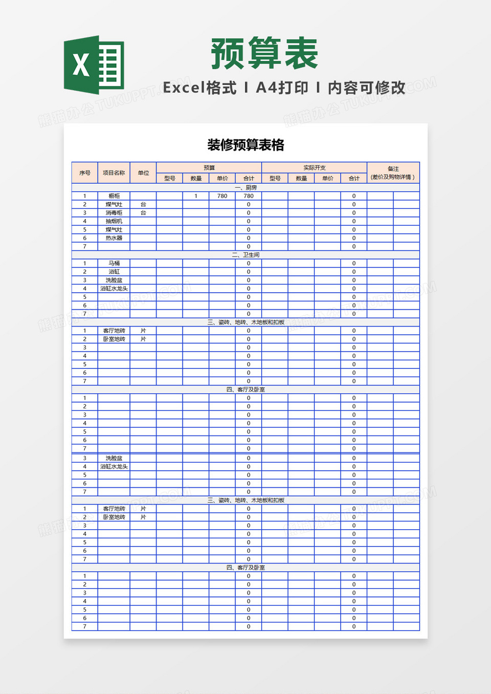 蓝色边框装修预算表格Excel模板