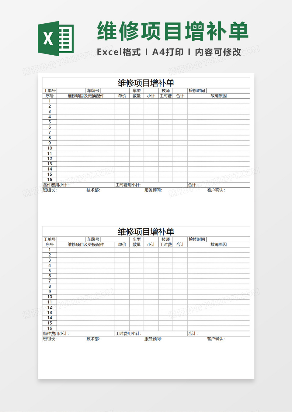 维修项目增补单Excel模板