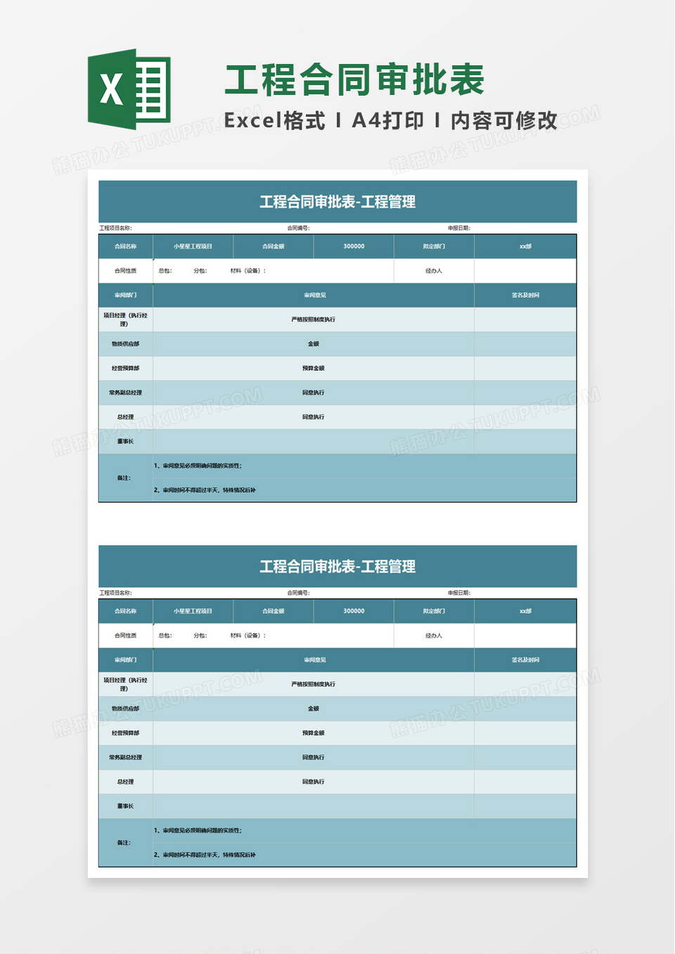 工程合同审批表工程管理excel模板