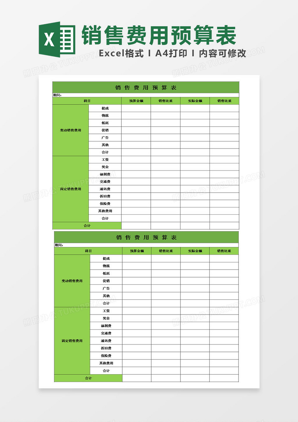 销售费用预算表模板excel