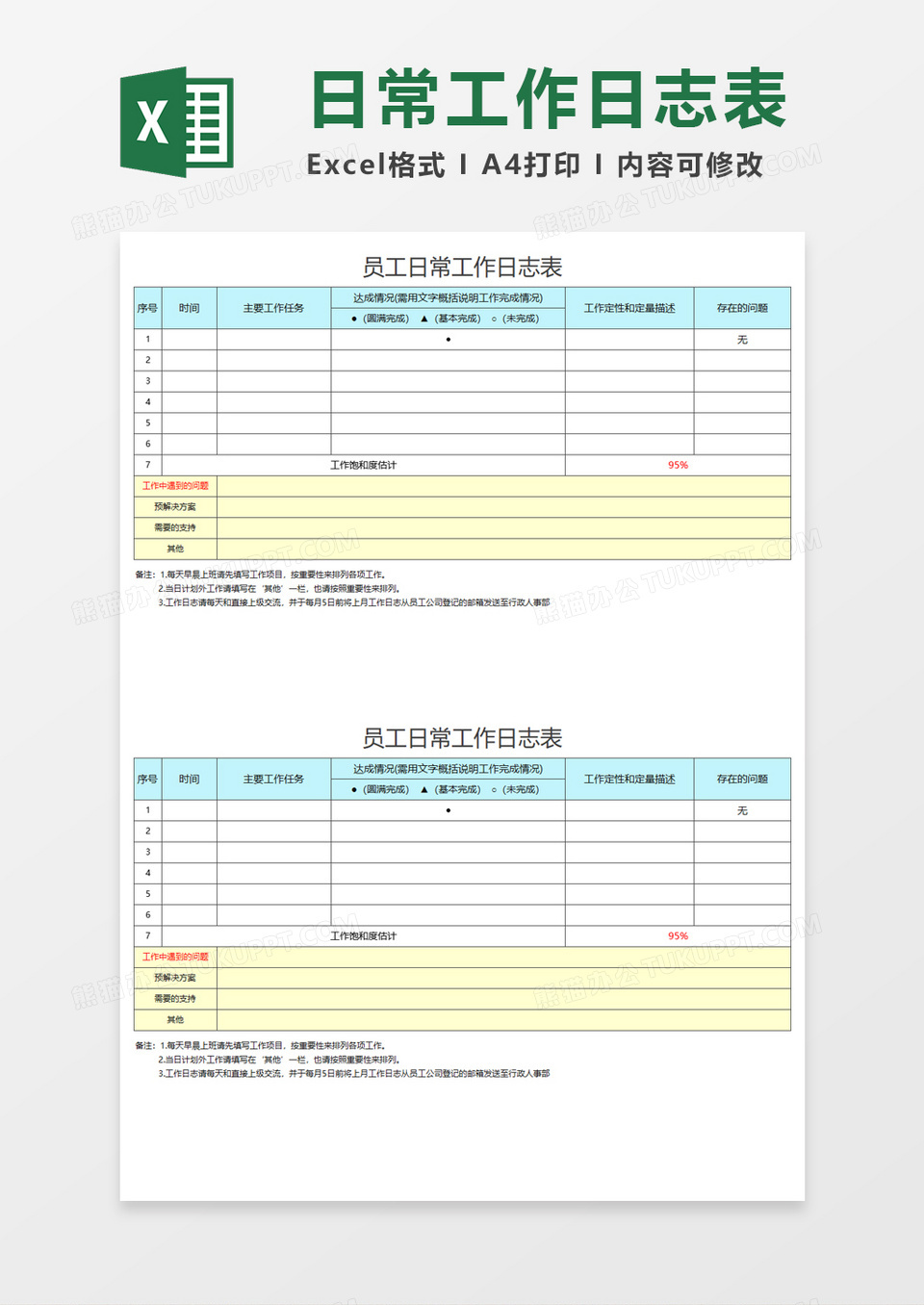 员工日常工作日志表Execl模板