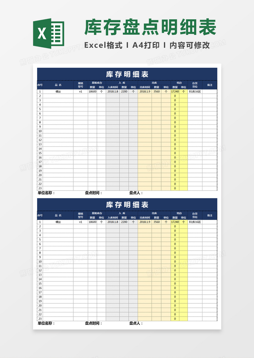 库存盘点明细表-通用（自动计算）Excel模板