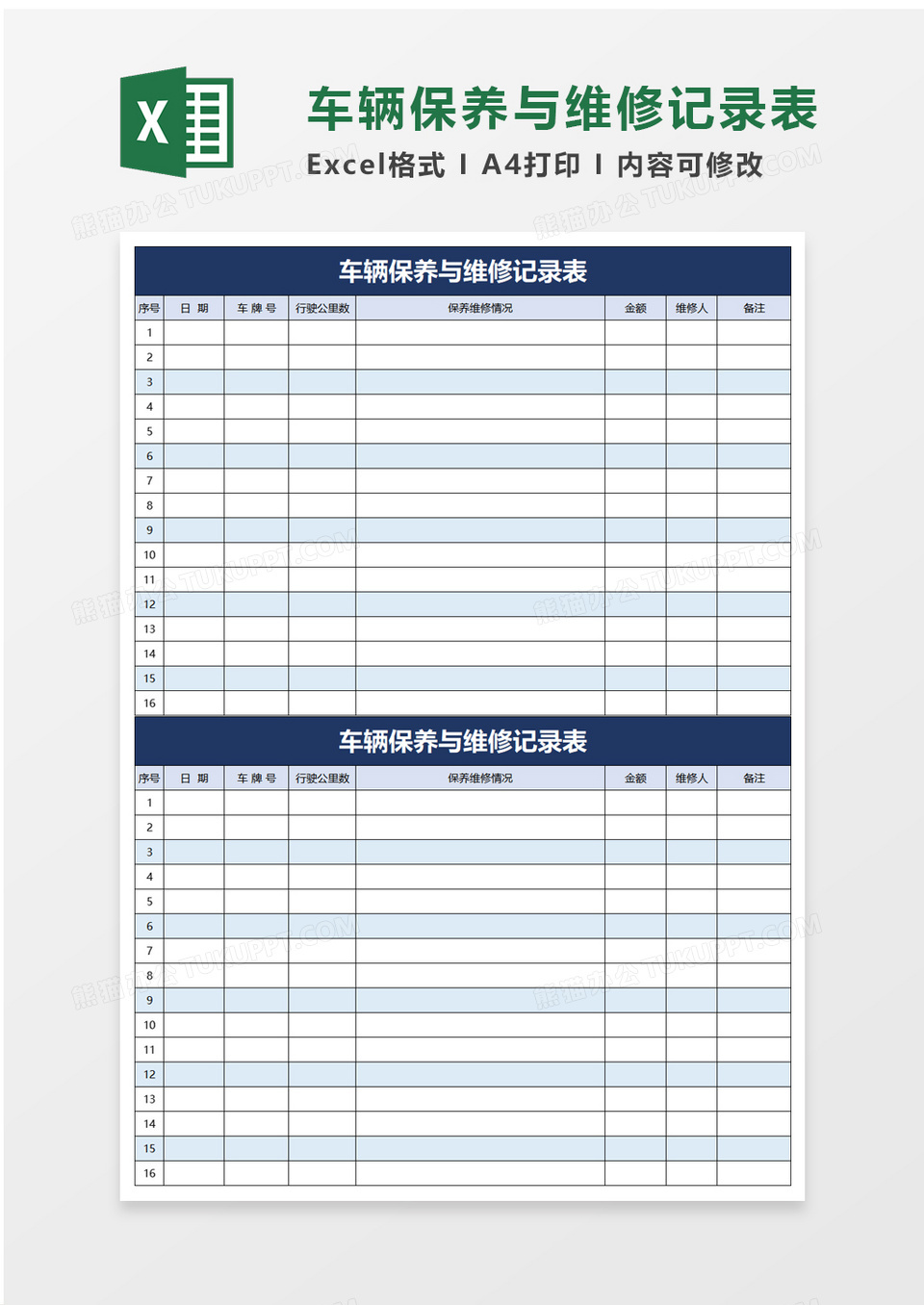 车辆保养与维修记录表excel模板