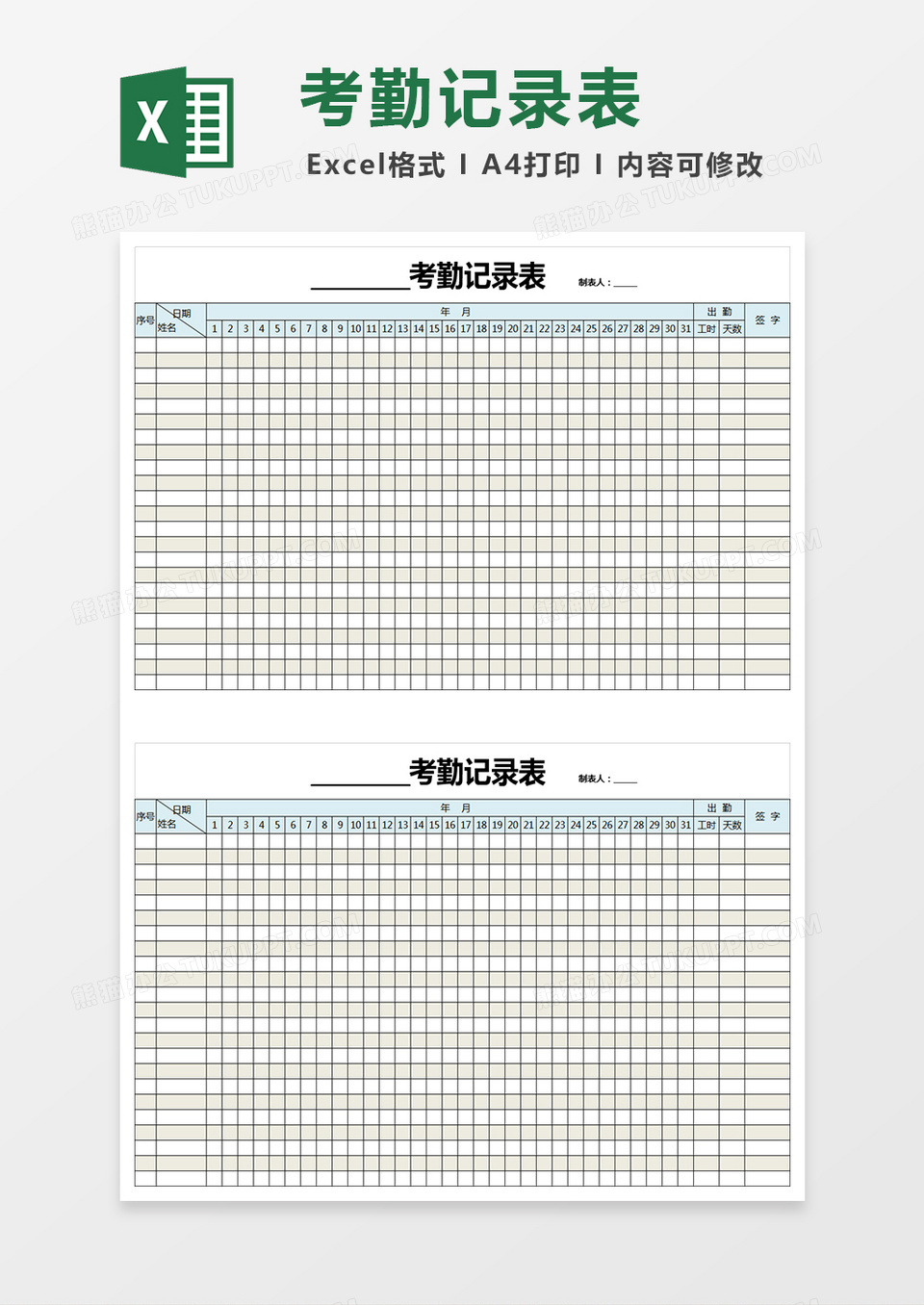 通用考勤记录表模板