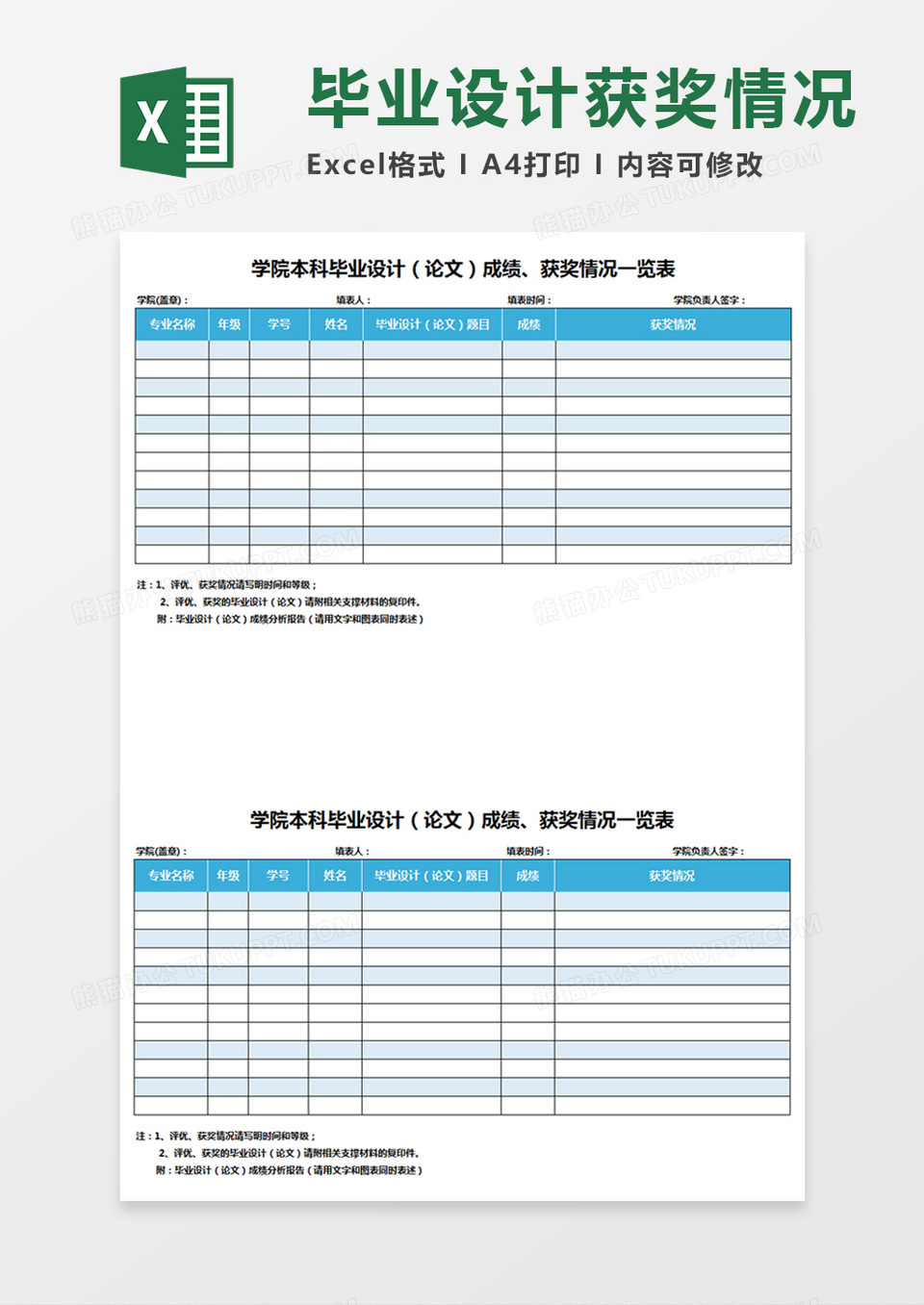 毕业设计获奖情况Excel模板