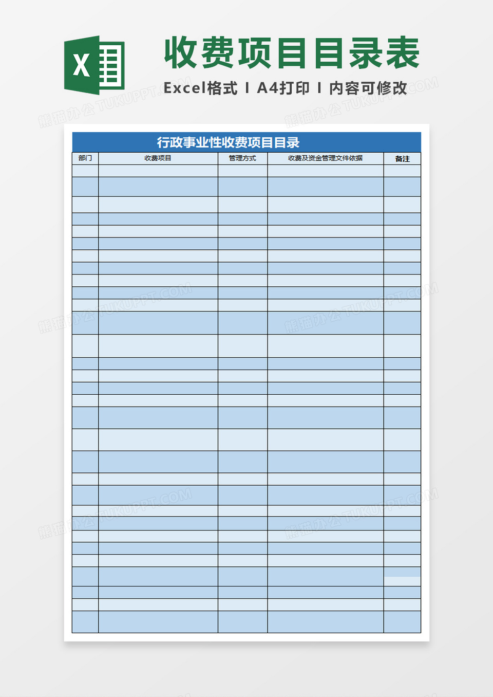行政事业性收费项目目录excel模板