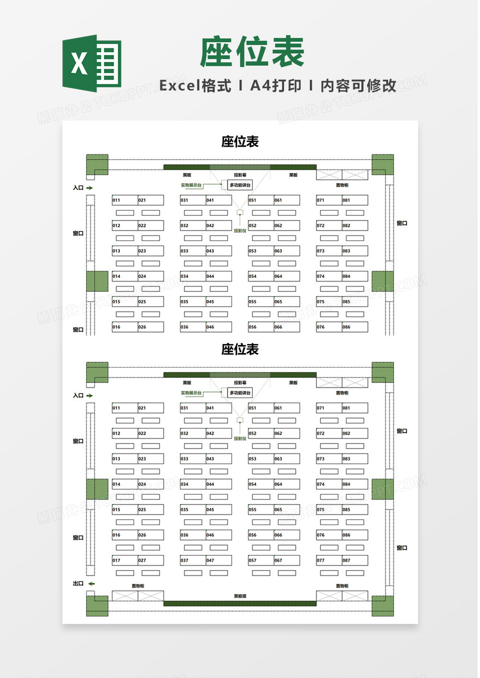 绿色86座多媒体教室座位表Excel模板