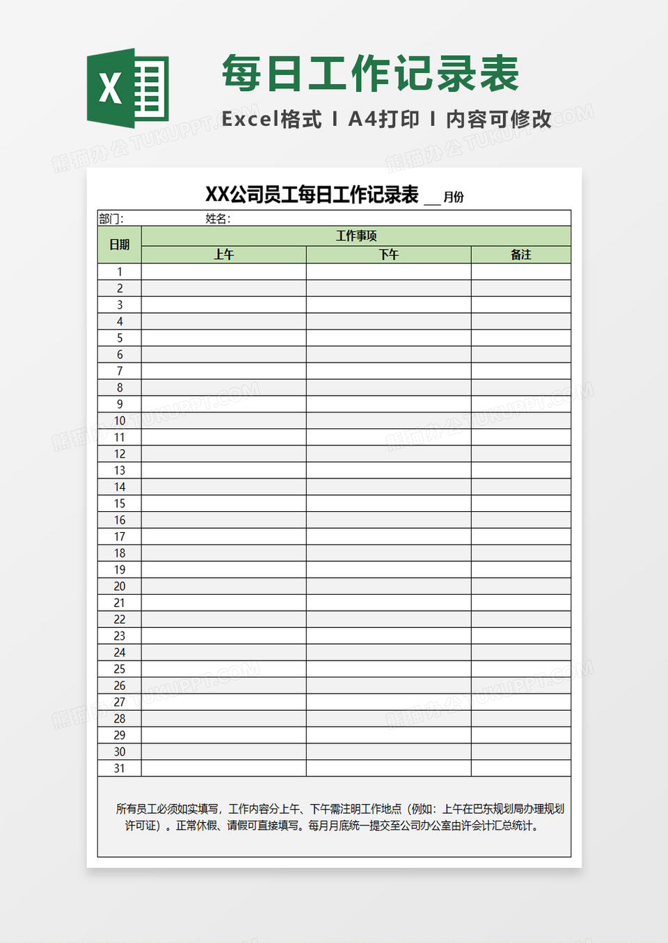 公司员工每日工作记录表excel模板