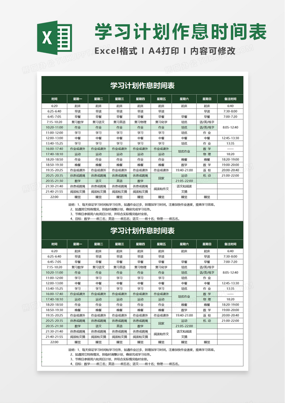 实用学习计划作息时间表excel模板