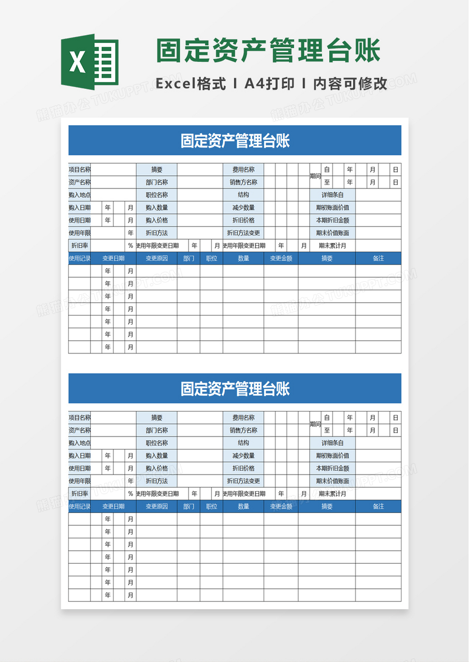 简约固定资产管理台账excel模板