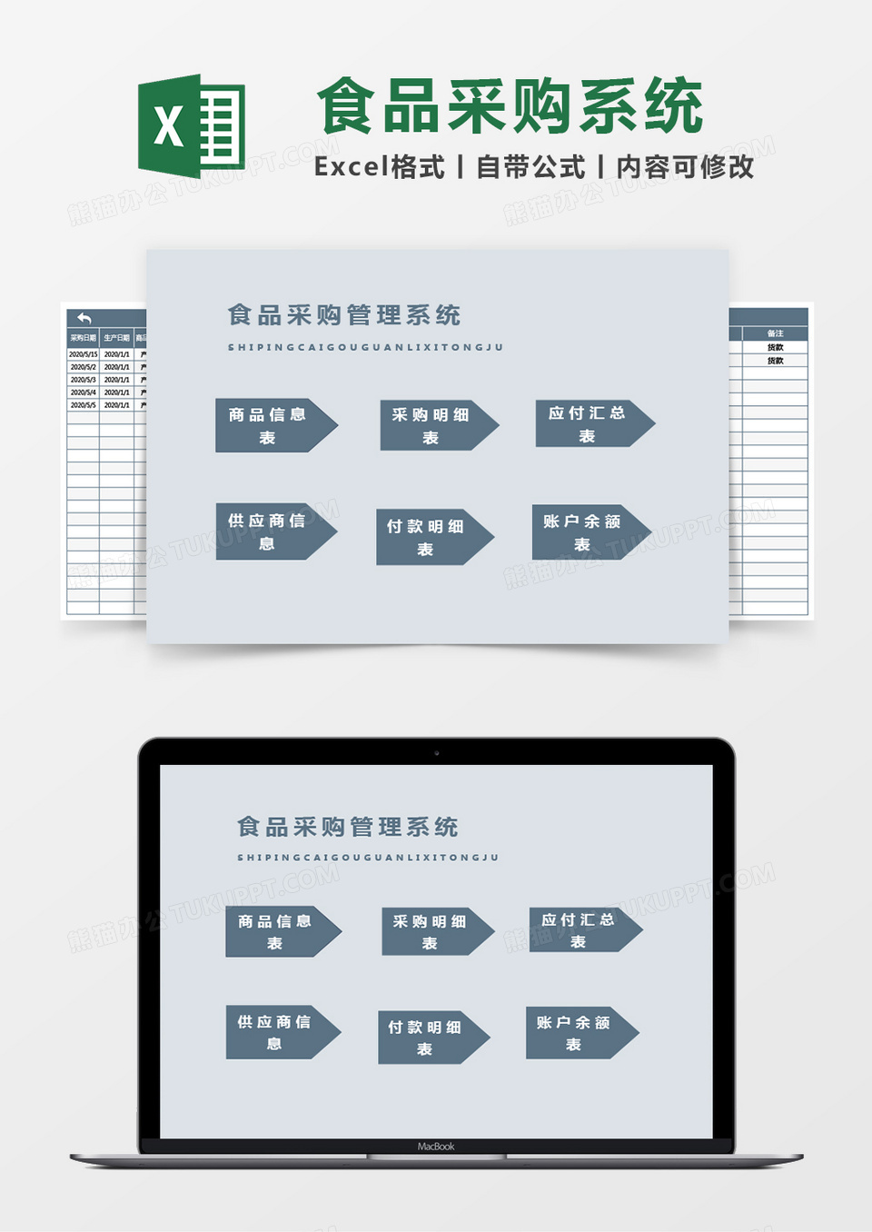 食品采购管理系统excel模板