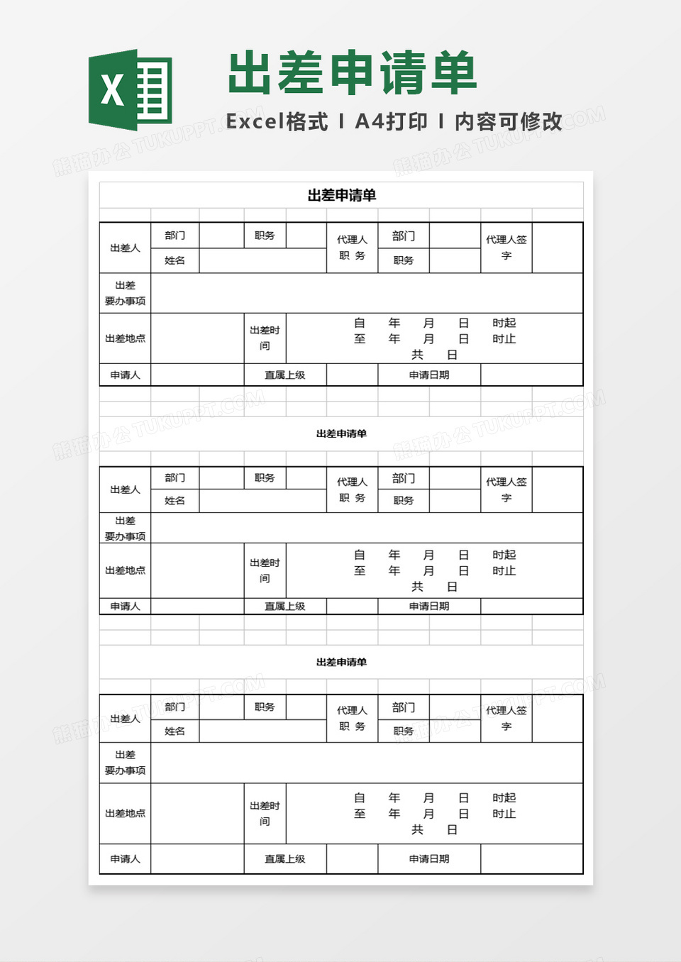 员工出差申请表Excel表格模板