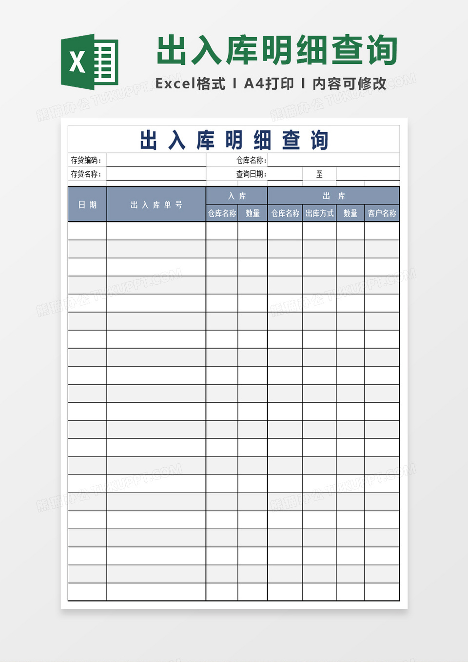 出入库明细查询模板excel表格