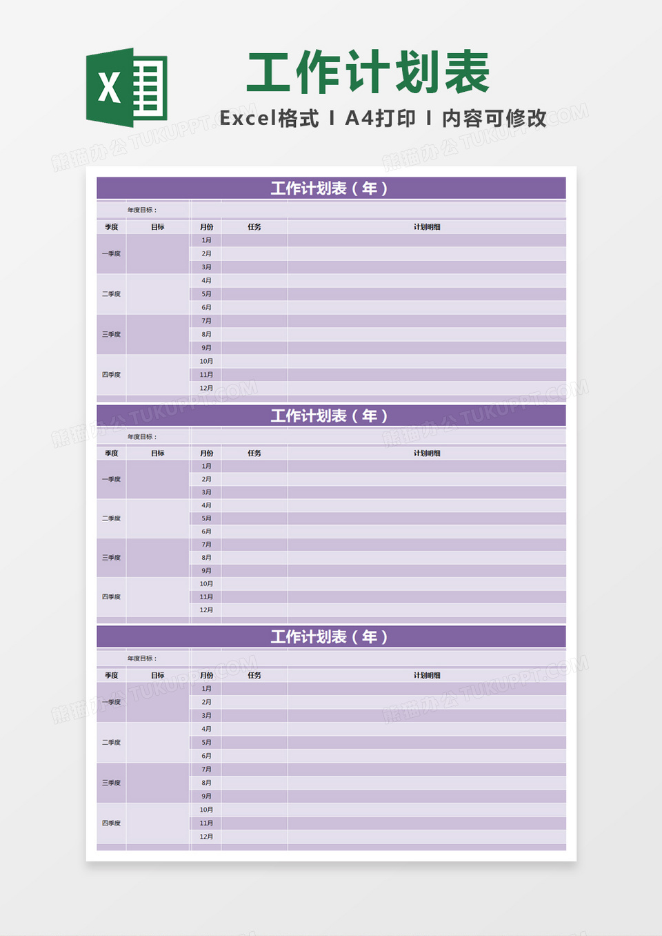 紫色简约年工作计划表excel模版