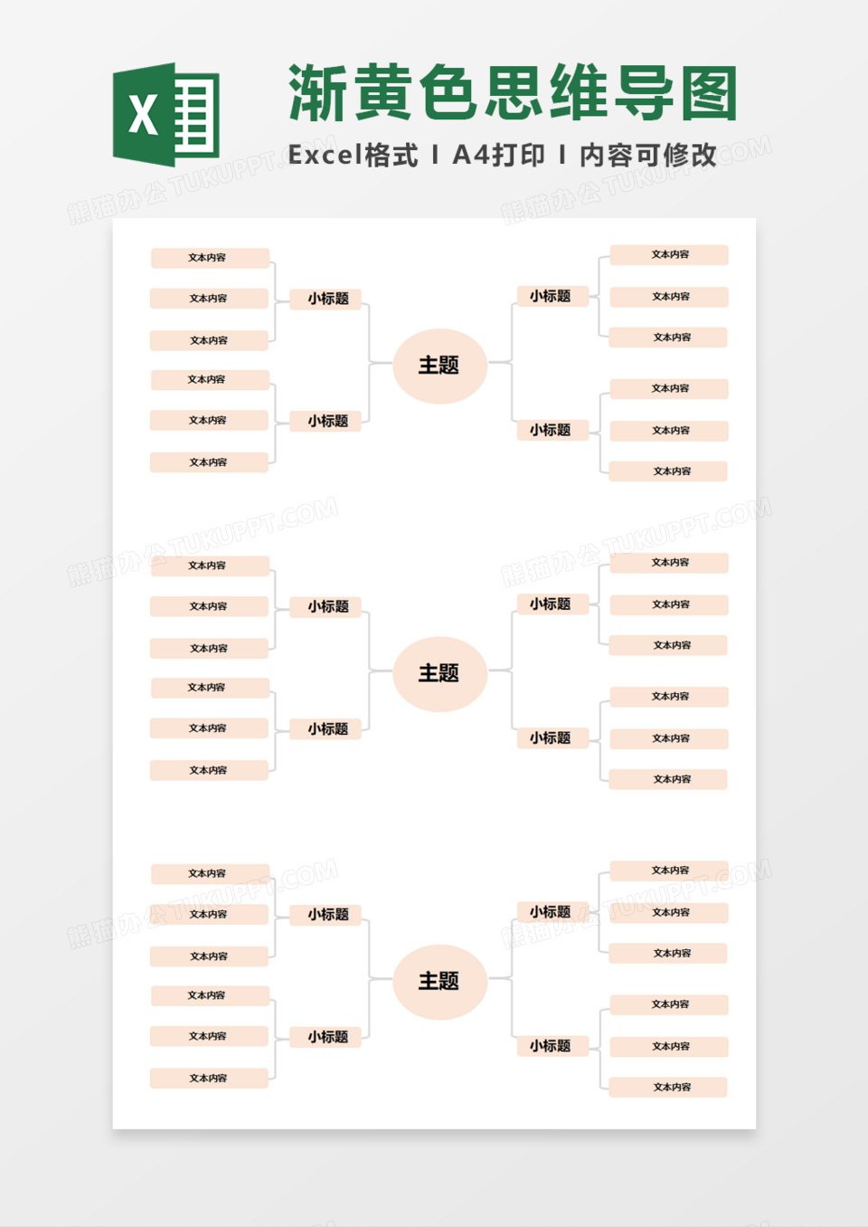 浅黄色思维导图Execl模板