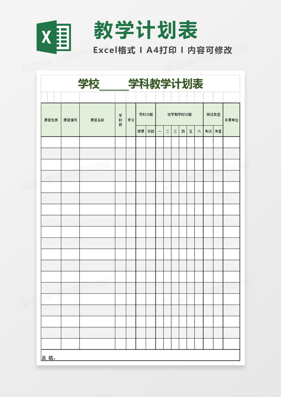 简洁教学计划表模板