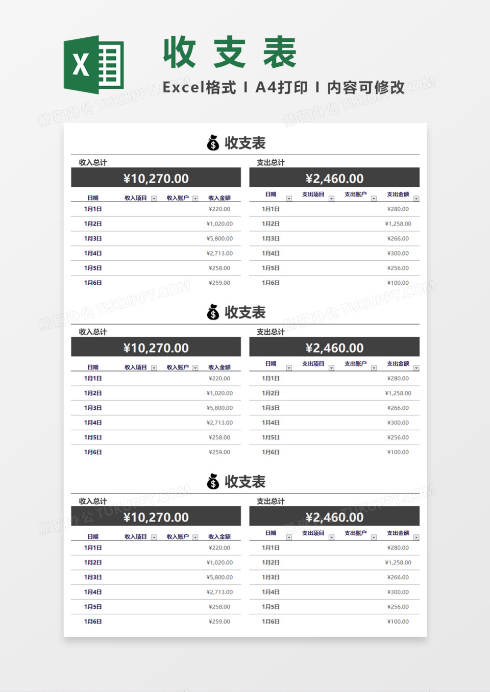 个人简洁实用收支表Excel模板