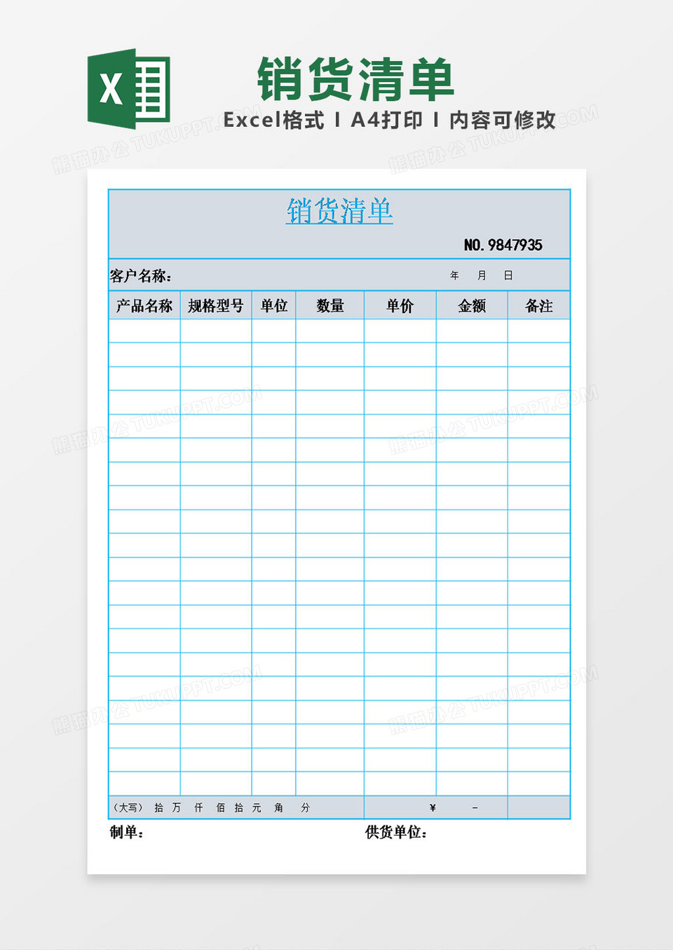 蓝白色表格销货清单模板excel