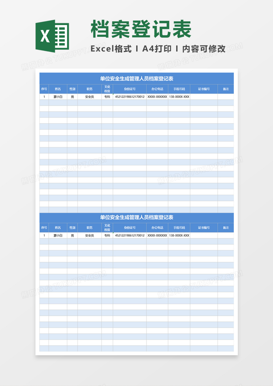 单位安全生成管理人员档案登记表Execl模板