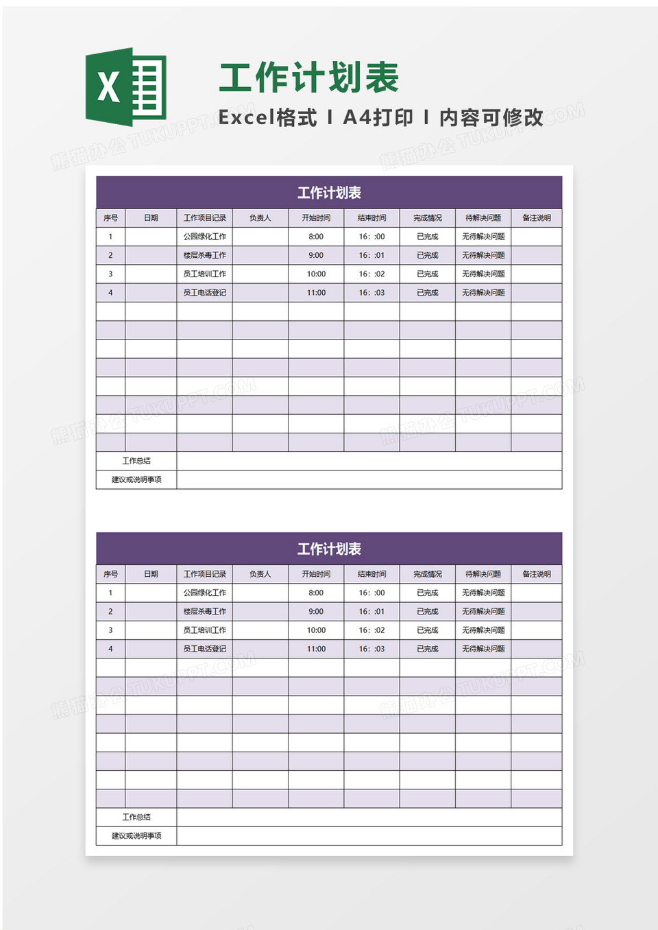 企业办公工作计划表excel模板