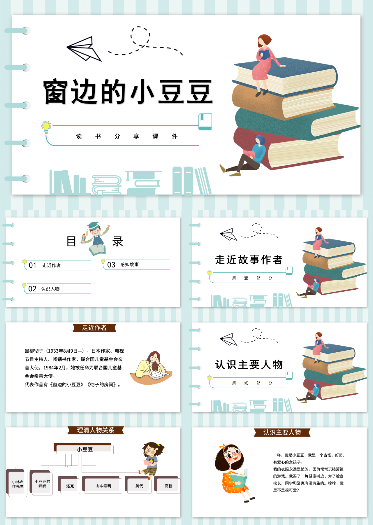 简单动态绿色窗边的小豆豆读书笔记