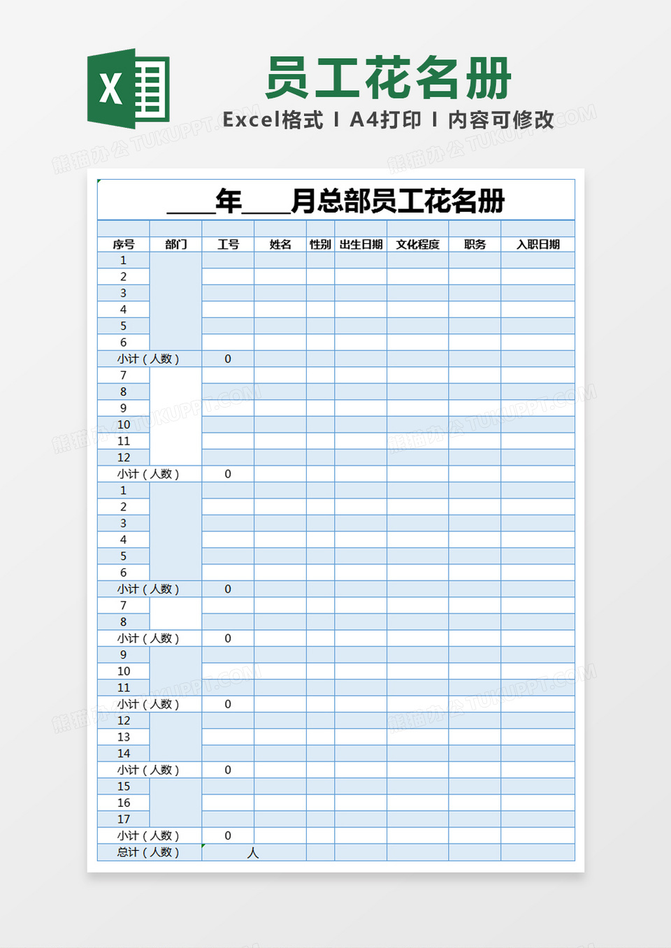 蓝色简约总部员工花名册excel模版