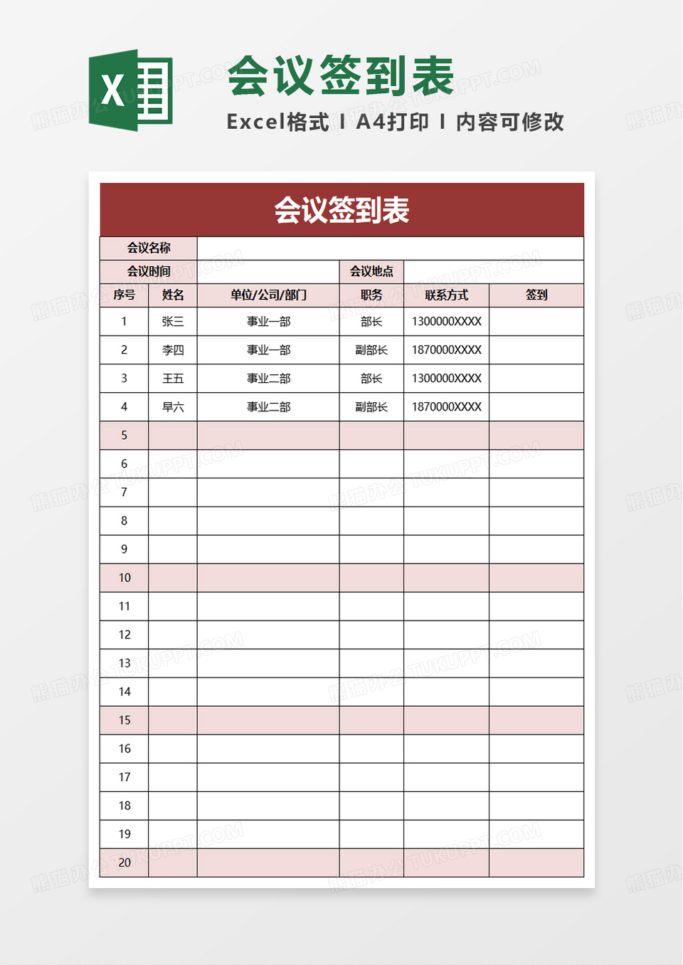 简单实用通用会议签到表excel模板