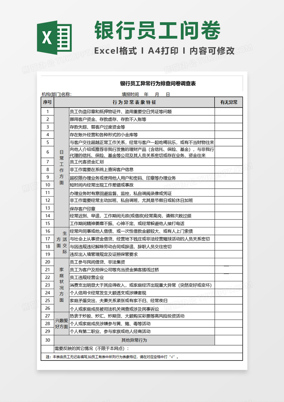 银行员工异常行为排查问卷调查表Execl模板