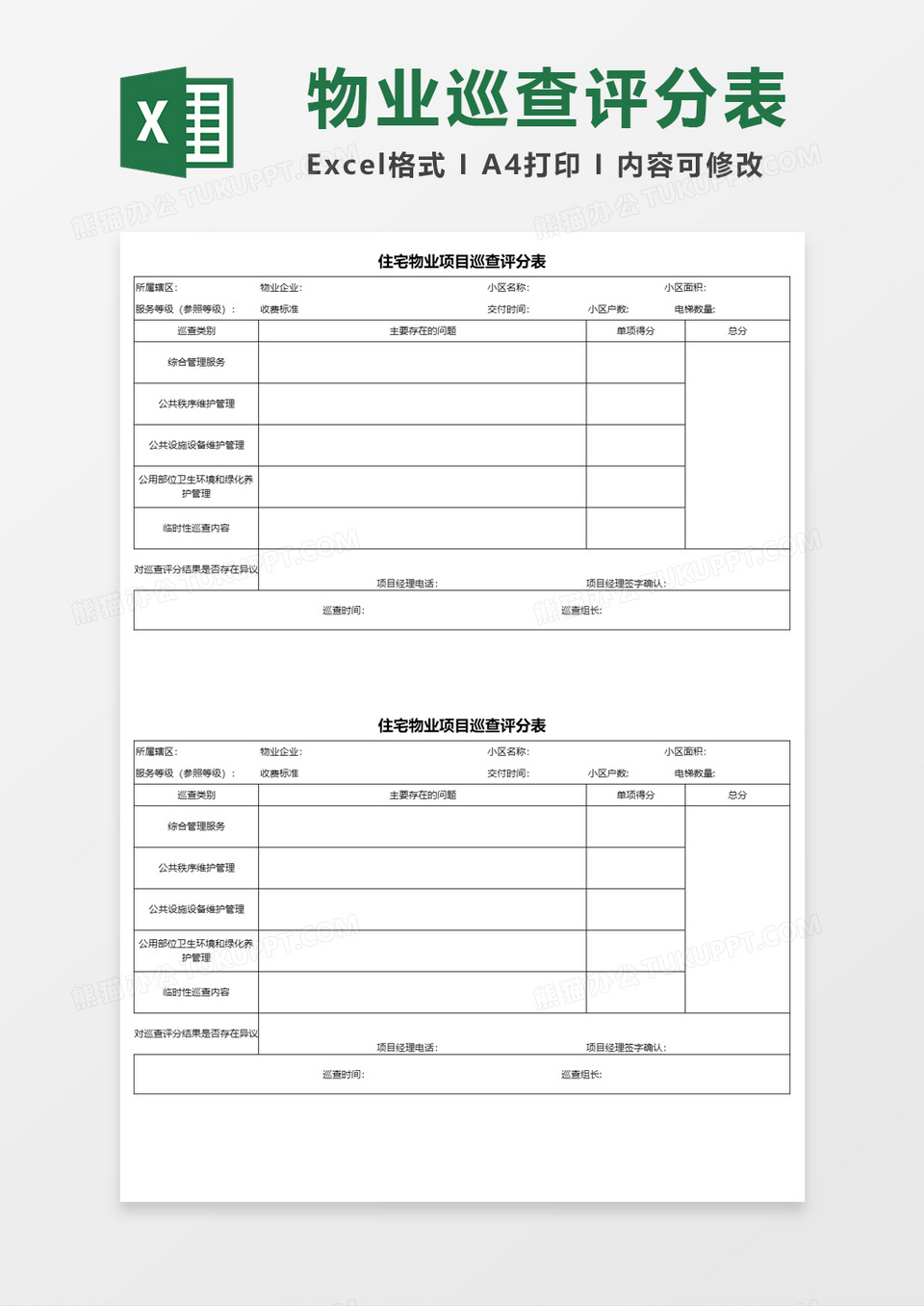 住宅物业项目巡查评分表Execl素材