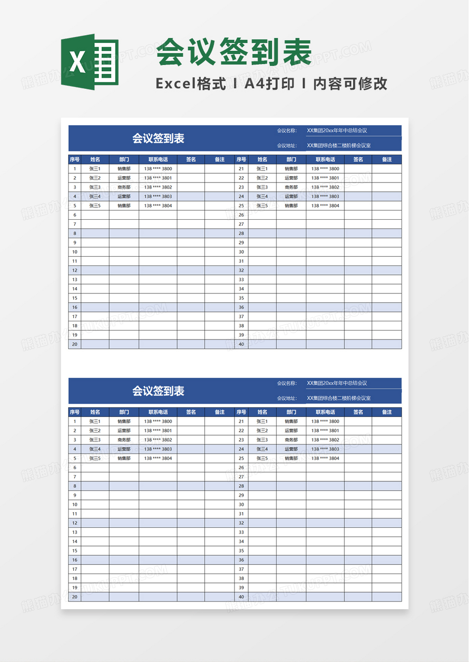 实用简洁通用会议签到表excel模板