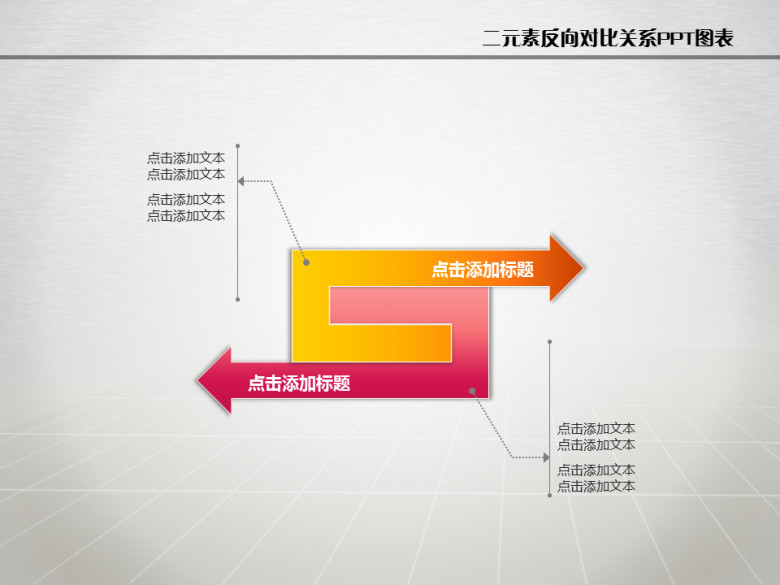 二元反向对比关系PPT图形