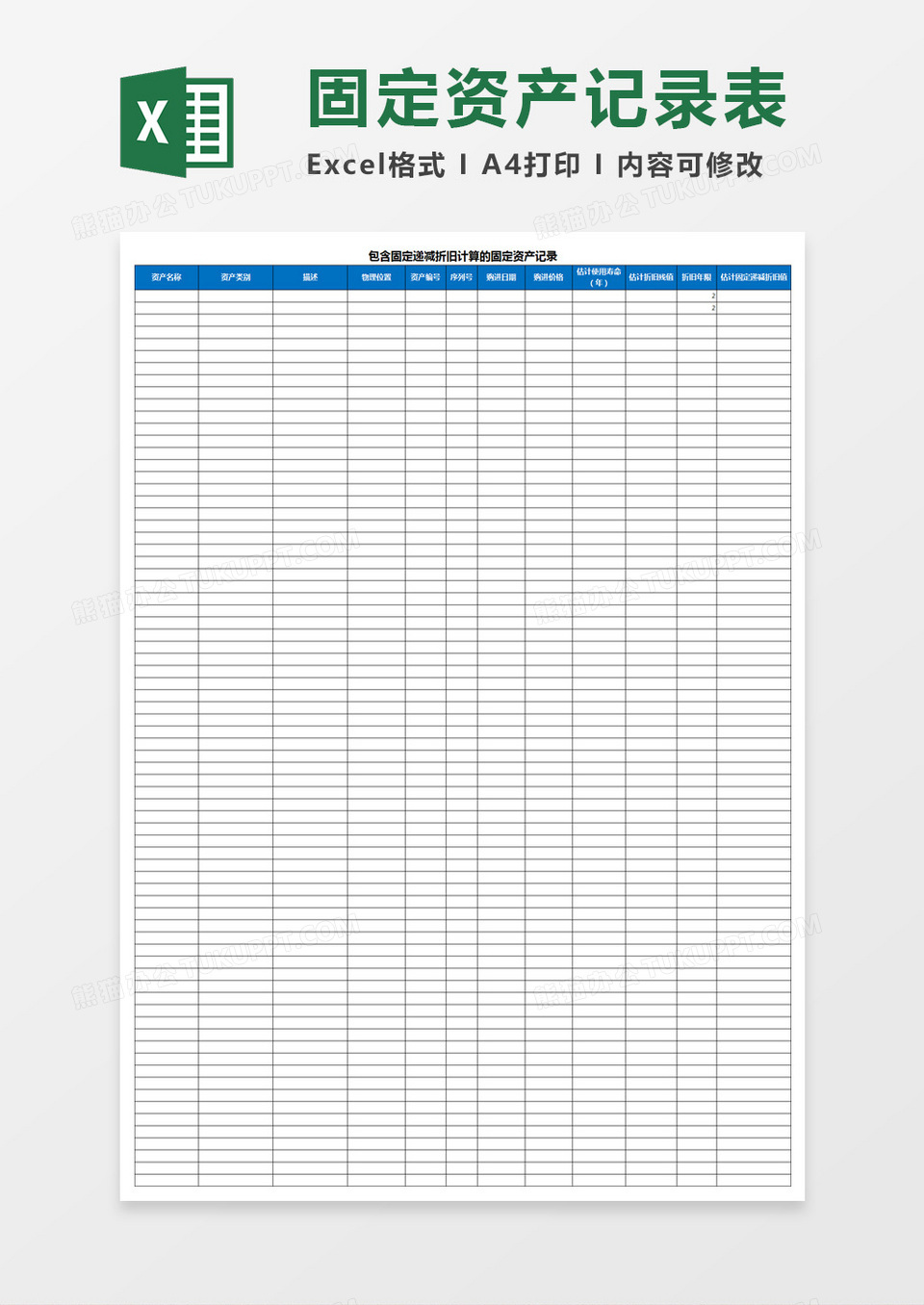 包含固定递减折旧计算的固定资产记录Excel模板
