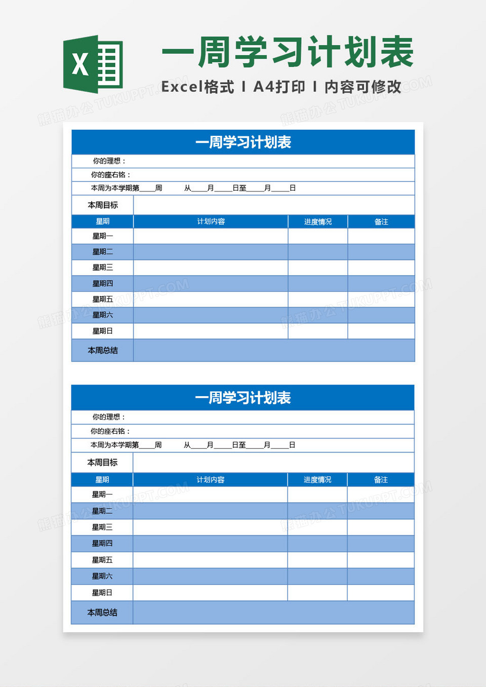 蓝色一周学习计划表excel模板