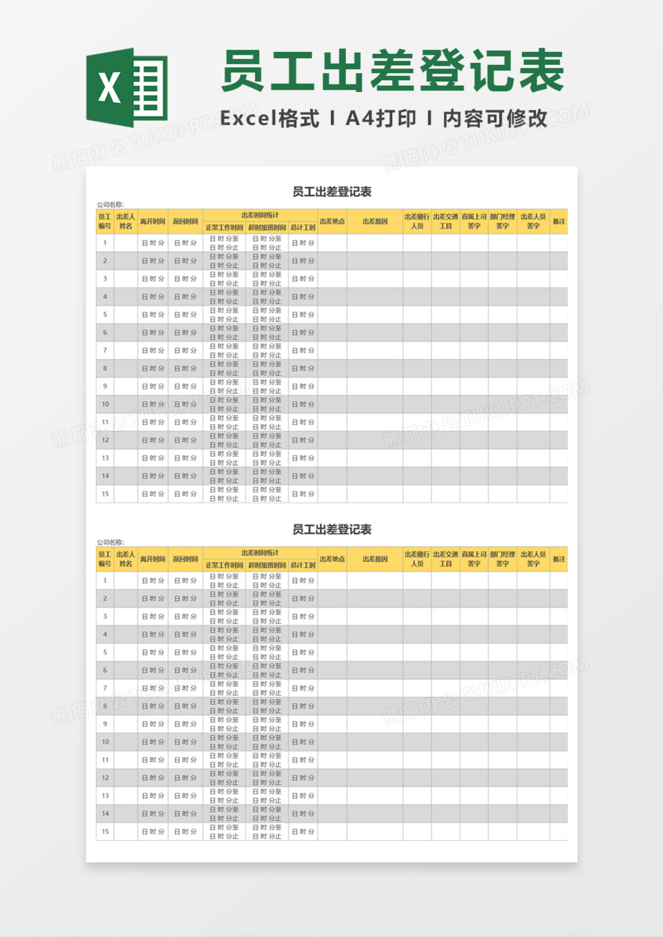 员工出差登记表Execl模板