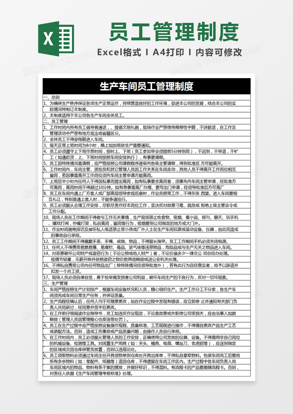 黑色简约生产车间员工管理制度excel模版