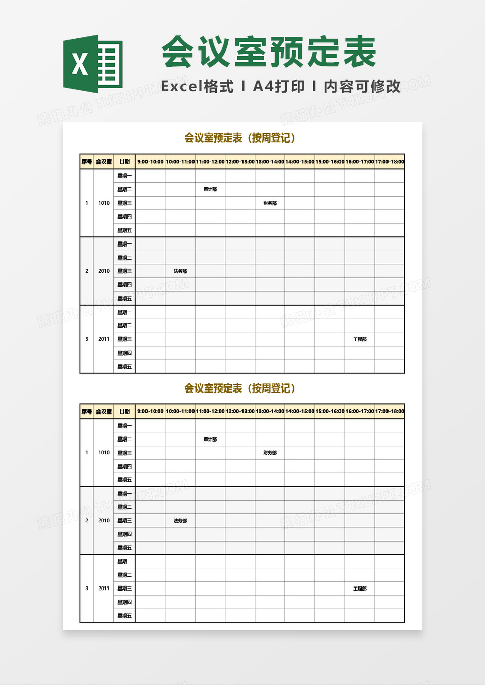 会议室预定表（按周登记）Excel模板