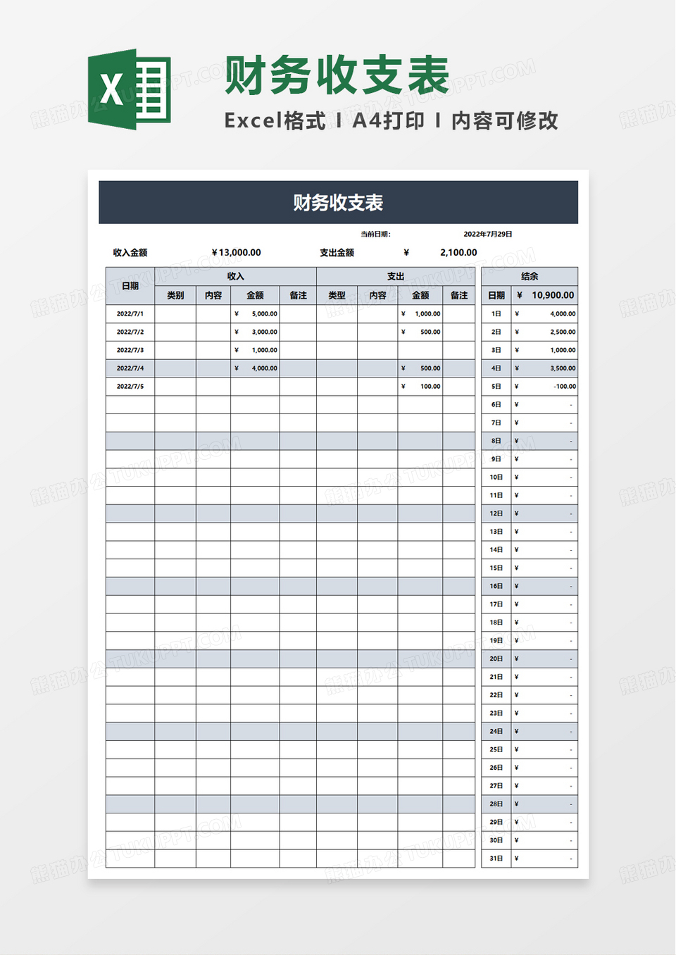 通用财务收支表excel模板