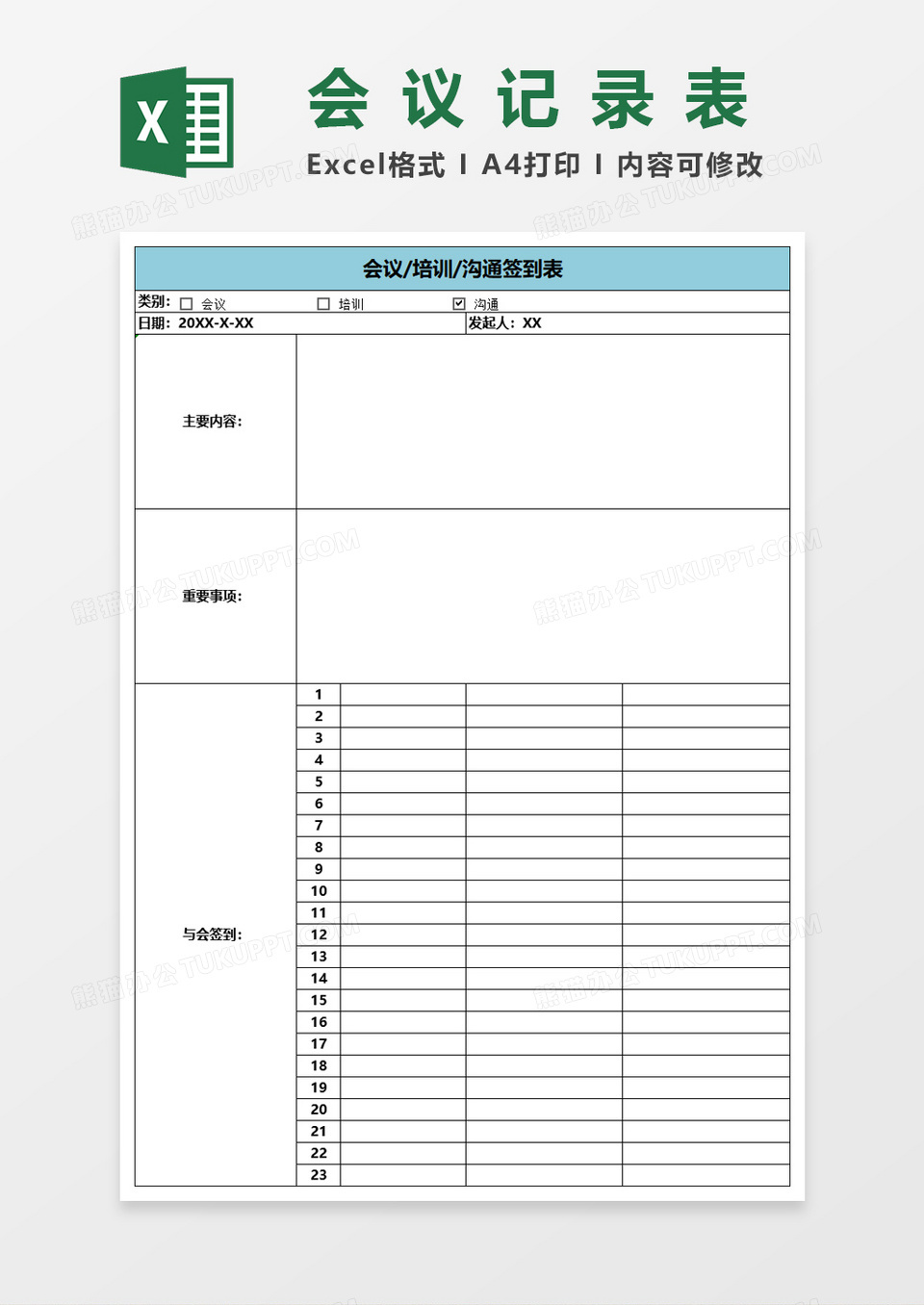 会议培训沟通签到表会议记录表Excel表格模板