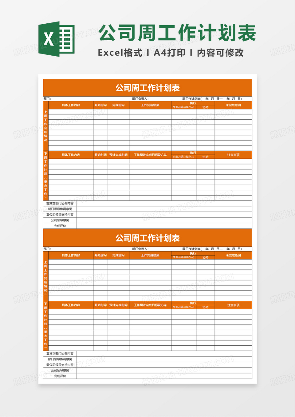 通用公司周工作计划表excel模板