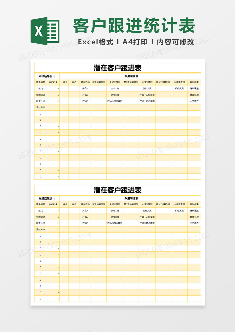 黄色简约潜在客户跟进表excel模版