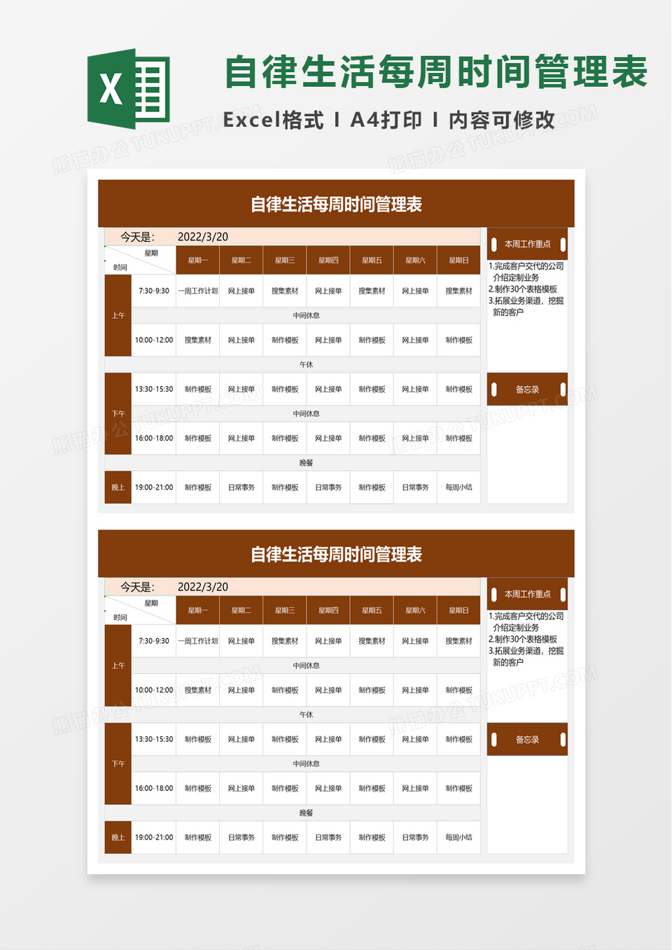 自律生活每周时间管理表excel模板