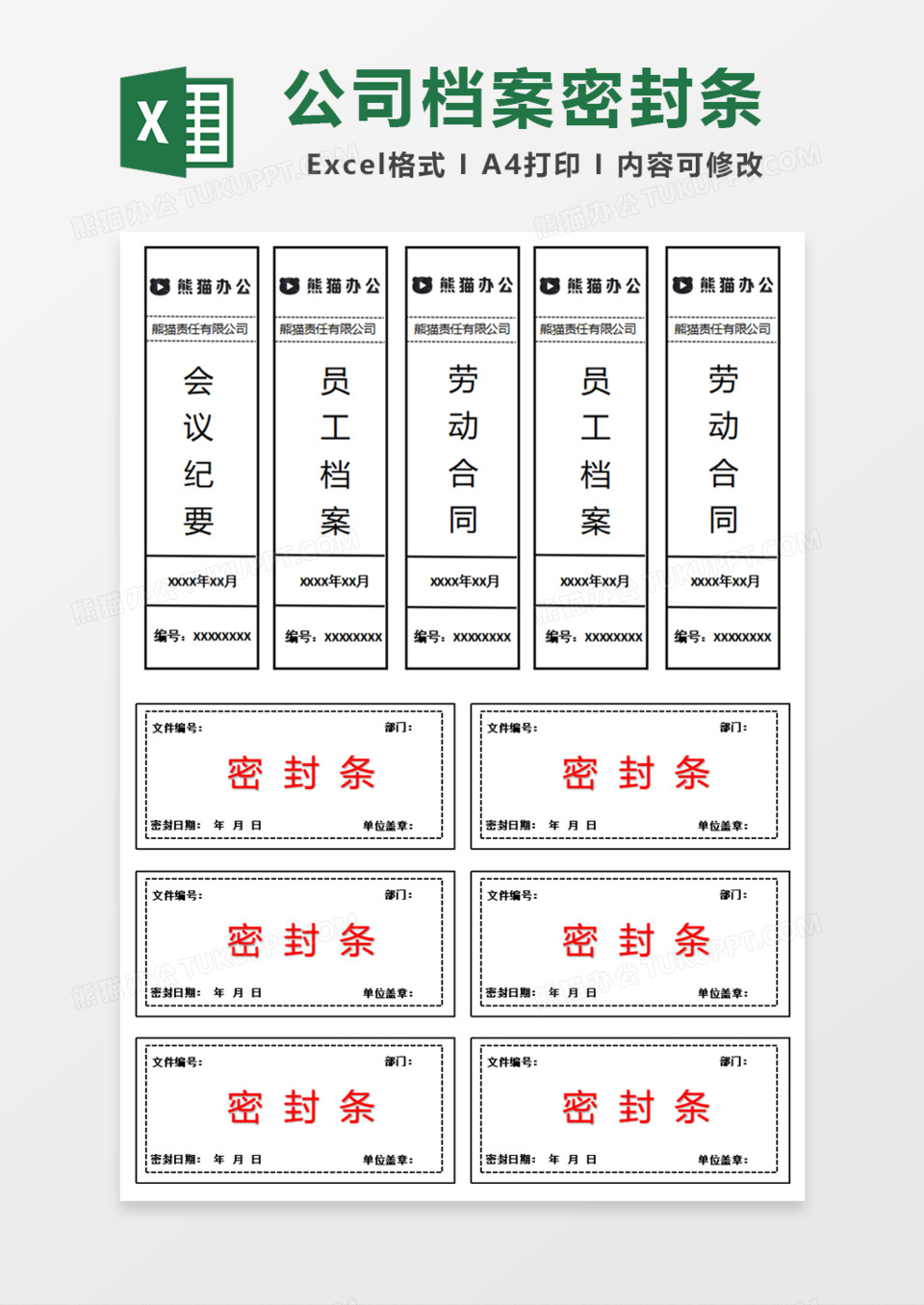 公司档案密封条Excel模板