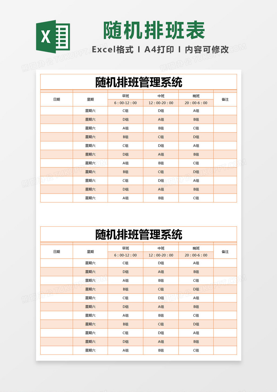 橙色简约随机排班管理系统excel模版