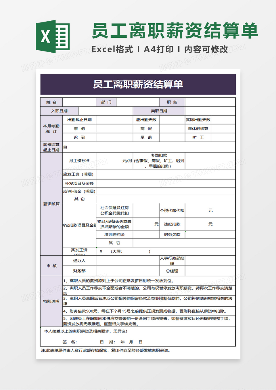 简洁员工离职薪资结算单excel模板