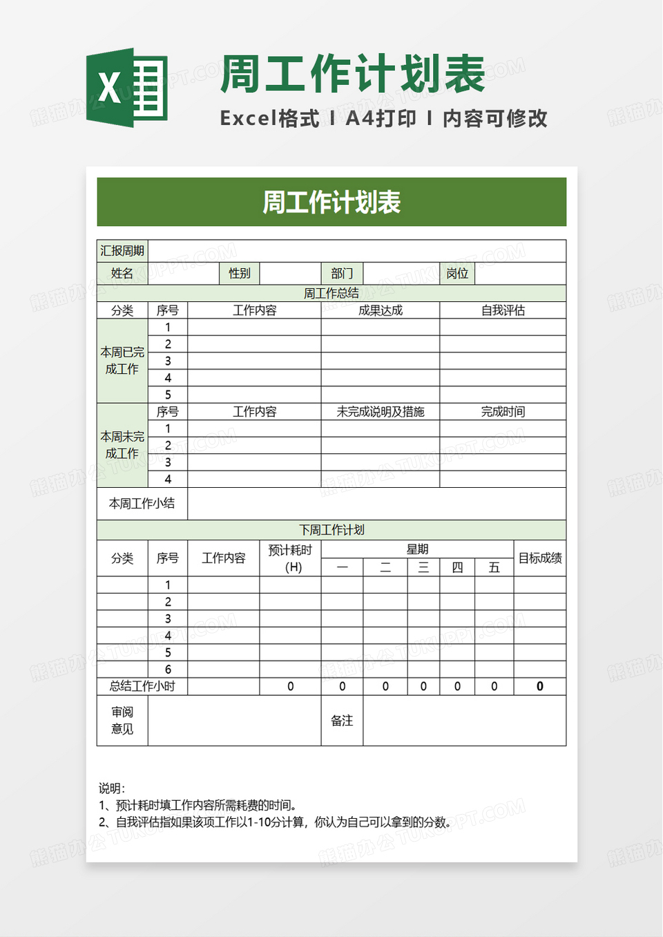 简单周工作计划表excel模板