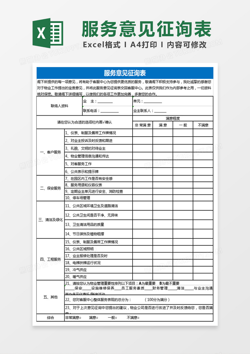 服务意见征询表Excel表格