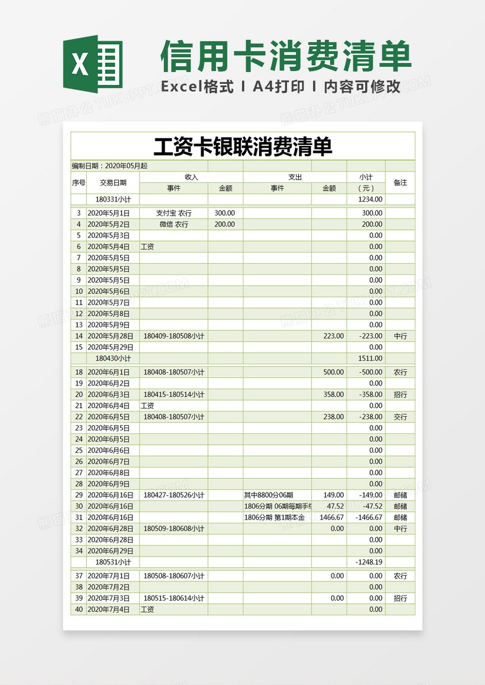 绿色简约信用卡消费清单管理表excel模版