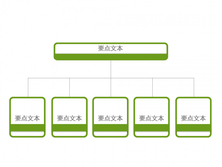 简约两层组织构架图PPT模板