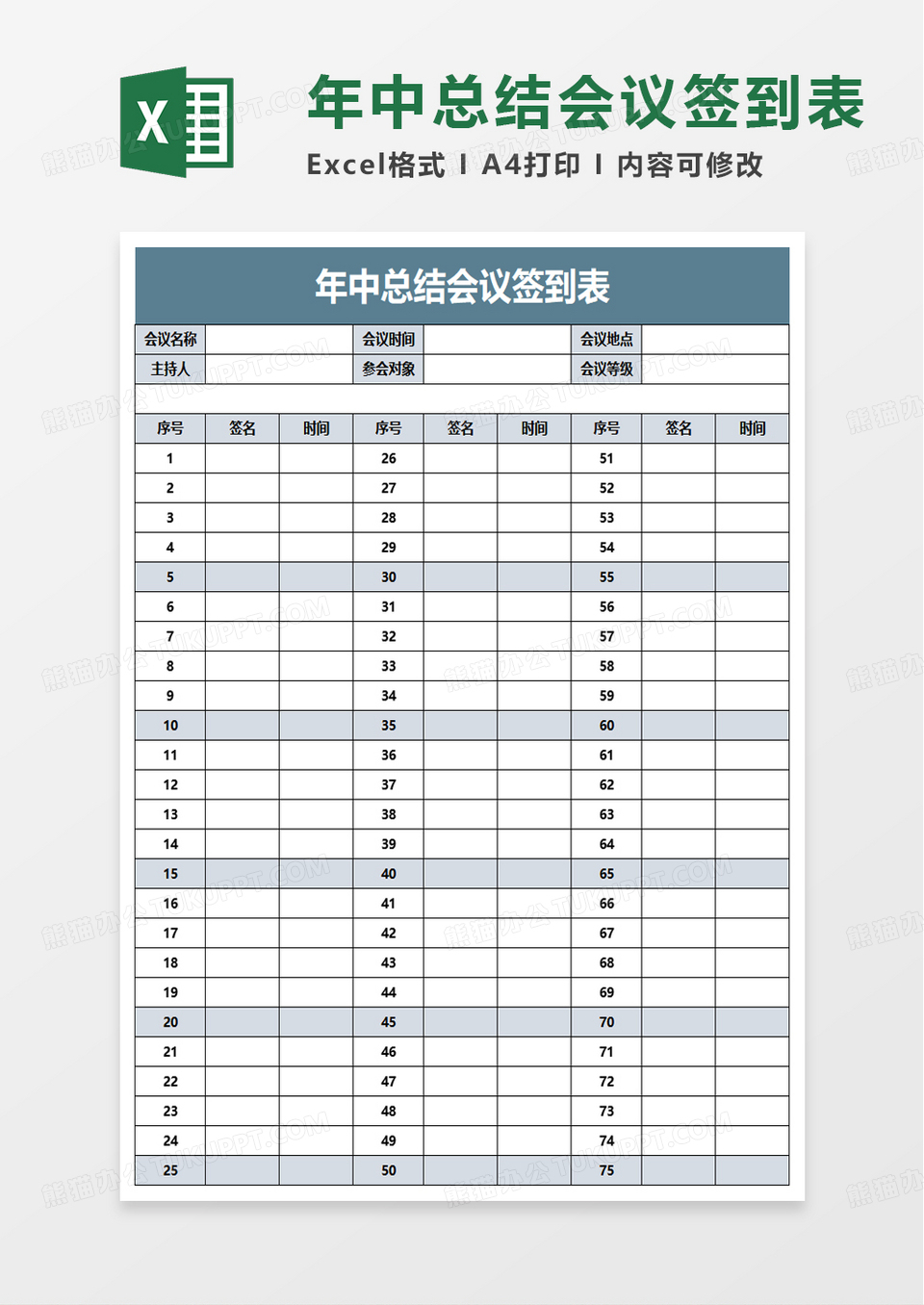 年中总结会议签到表excel模板